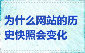 为什么网站的历史快照会变化