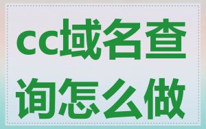 cc域名查询怎么做