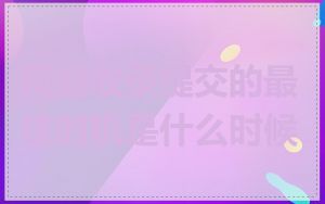 网站收录提交的最佳时机是什么时候