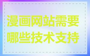 漫画网站需要哪些技术支持