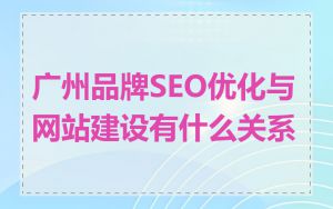 广州品牌SEO优化与网站建设有什么关系
