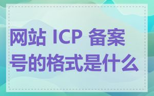 网站 ICP 备案号的格式是什么