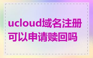 ucloud域名注册可以申请赎回吗