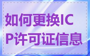 如何更换ICP许可证信息