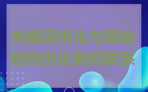 关键词优化与网站结构优化有何联系