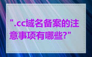 ".cc域名备案的注意事项有哪些?"
