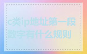 c类ip地址第一段数字有什么规则