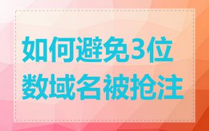 如何避免3位数域名被抢注