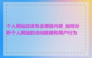 个人网站应该包含哪些内容_如何分析个人网站的访问数据和用户行为