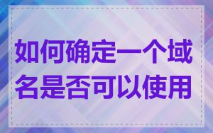 如何确定一个域名是否可以使用