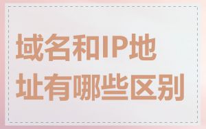 域名和IP地址有哪些区别