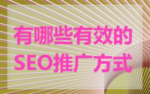 有哪些有效的SEO推广方式