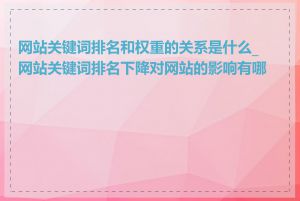 网站关键词排名和权重的关系是什么_网站关键词排名下降对网站的影响有哪些