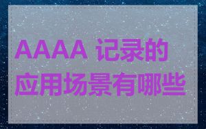 AAAA 记录的应用场景有哪些