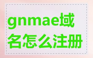 gnmae域名怎么注册