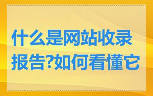 什么是网站收录报告?如何看懂它