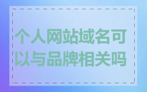 个人网站域名可以与品牌相关吗