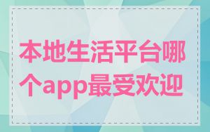 本地生活平台哪个app最受欢迎