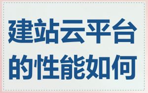 建站云平台的性能如何