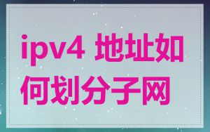 ipv4 地址如何划分子网