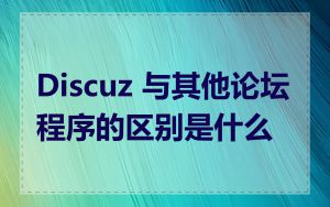 Discuz 与其他论坛程序的区别是什么