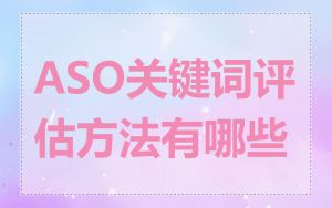 ASO关键词评估方法有哪些