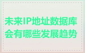 未来IP地址数据库会有哪些发展趋势