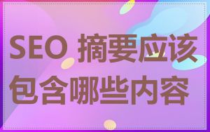 SEO 摘要应该包含哪些内容