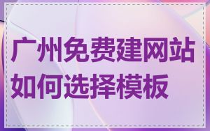 广州免费建网站如何选择模板