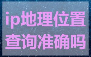 ip地理位置查询准确吗
