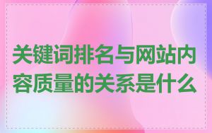 关键词排名与网站内容质量的关系是什么