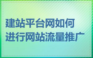 建站平台网如何进行网站流量推广