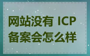 网站没有 ICP 备案会怎么样