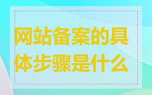 网站备案的具体步骤是什么