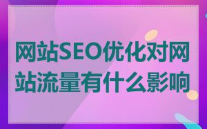 网站SEO优化对网站流量有什么影响