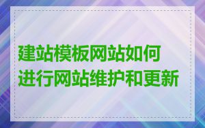 建站模板网站如何进行网站维护和更新