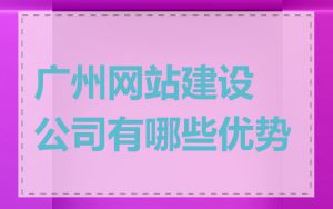 广州网站建设公司有哪些优势