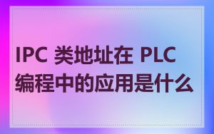 IPC 类地址在 PLC 编程中的应用是什么