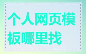 个人网页模板哪里找