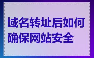 域名转址后如何确保网站安全
