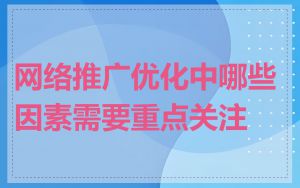 网络推广优化中哪些因素需要重点关注