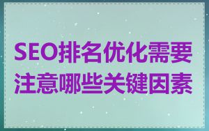 SEO排名优化需要注意哪些关键因素