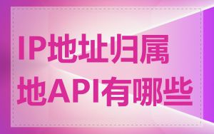 IP地址归属地API有哪些