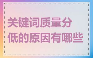 关键词质量分低的原因有哪些