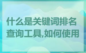 什么是关键词排名查询工具,如何使用