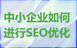 中小企业如何进行SEO优化