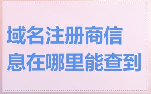 域名注册商信息在哪里能查到