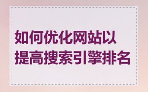 如何优化网站以提高搜索引擎排名