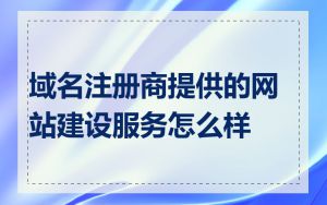 域名注册商提供的网站建设服务怎么样