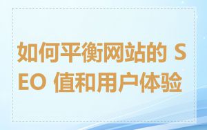如何平衡网站的 SEO 值和用户体验